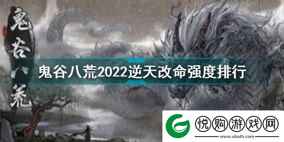 鬼谷八荒三逆天改命推荐顺序鬼谷八荒三逆天改命强度排行榜