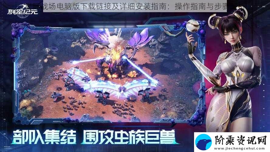 星际战场电脑版下载链接及详细安装指南