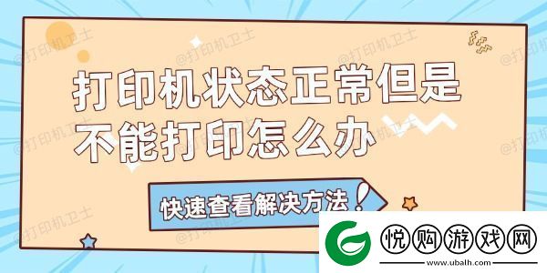 打印机状态正常但是不能打印怎么办打印机不能打印解决