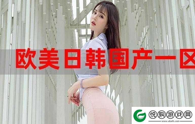 欧美日韩黄色相关内容的独特视角与解读