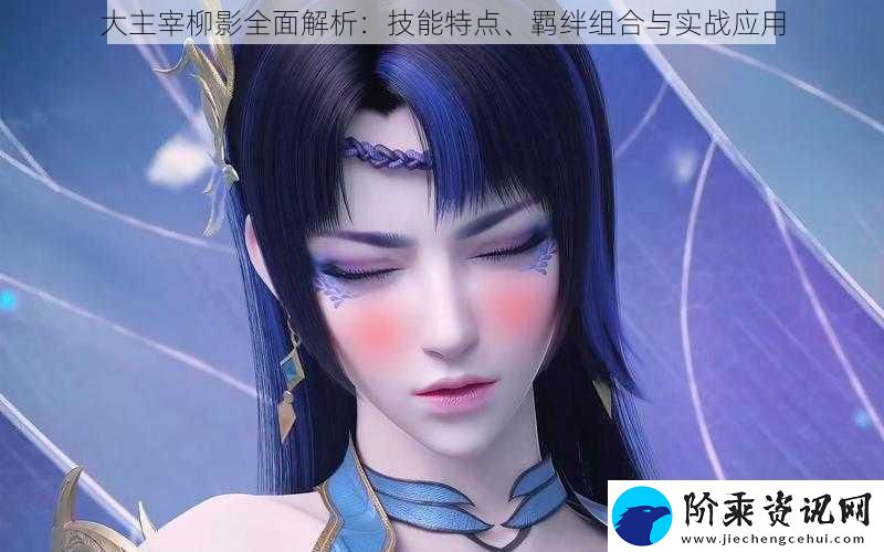 大主宰柳影全面解析