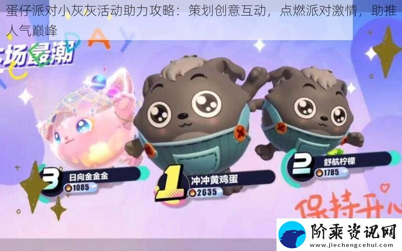 蛋仔派对小灰灰活动助力攻略