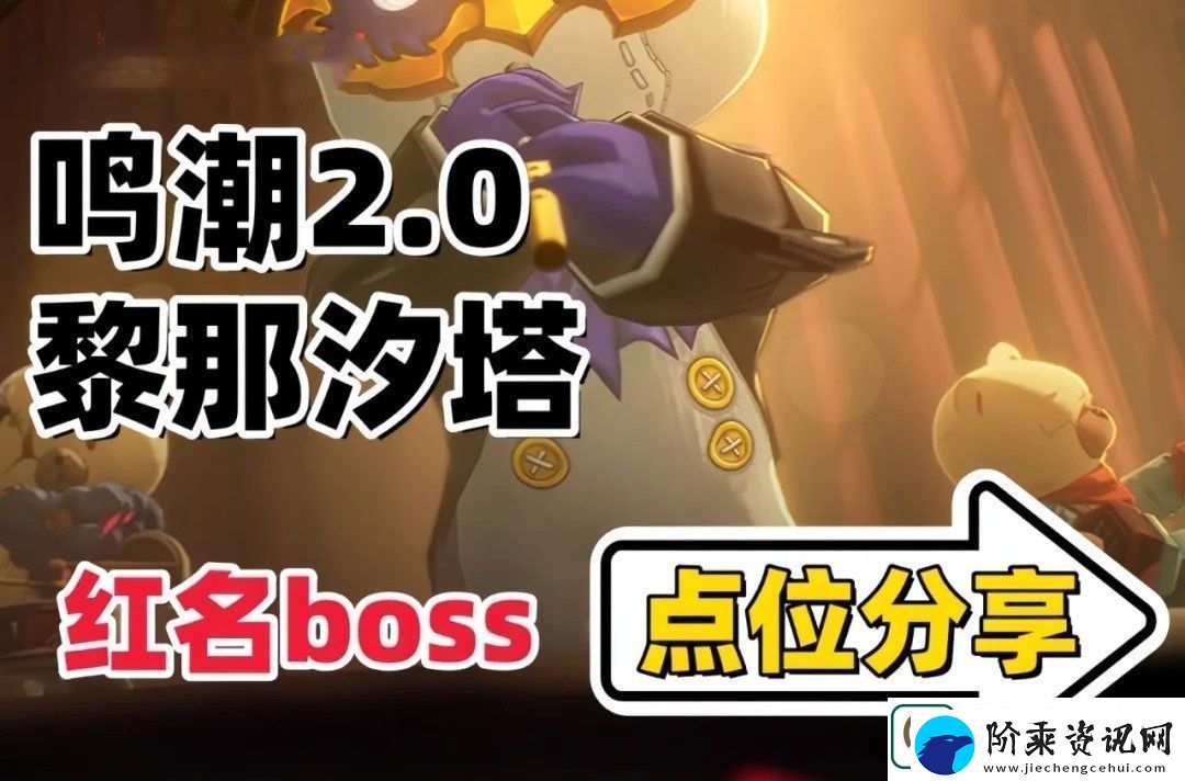 鸣潮2.0版本新地图红名BOSS位置