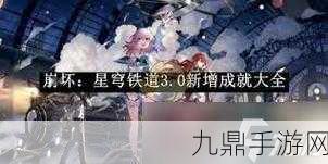 崩坏星穹铁道