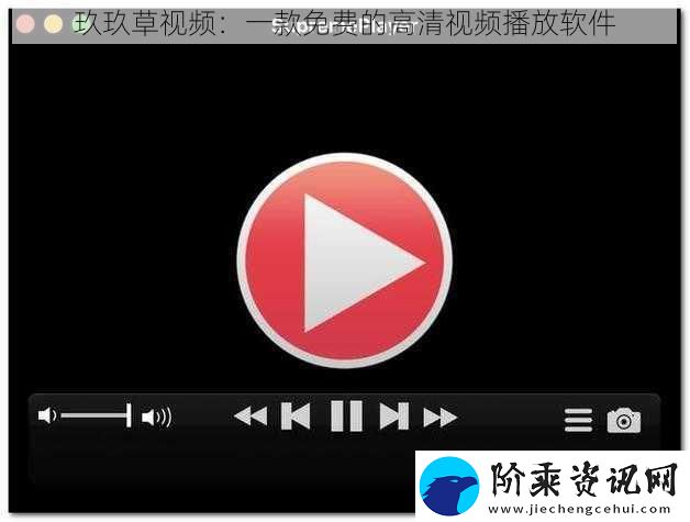 玖玖草视频