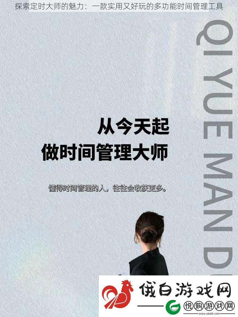 探索定时大师的魅力