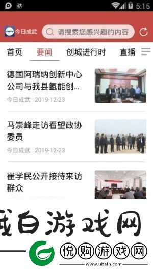 今日成武app下载安装今日成武安卓版下载v1.0.2
