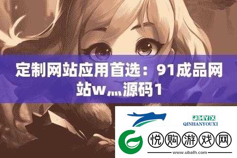 成品站W灬源码入口APP