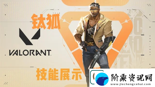 无畏契约新英雄钛狐技能一览