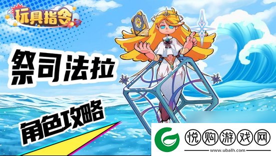 玩具指令祭祀法拉技能徽章配队攻略