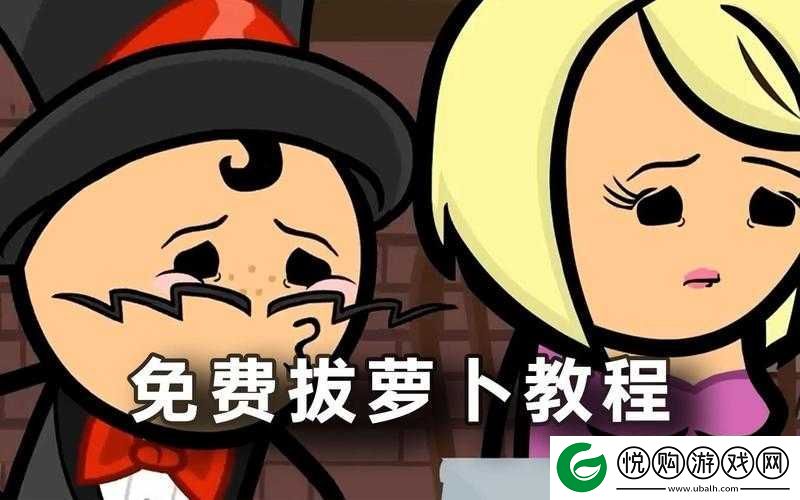拔萝卜打牌与不盖被子的奇妙组合引发的趣味故事