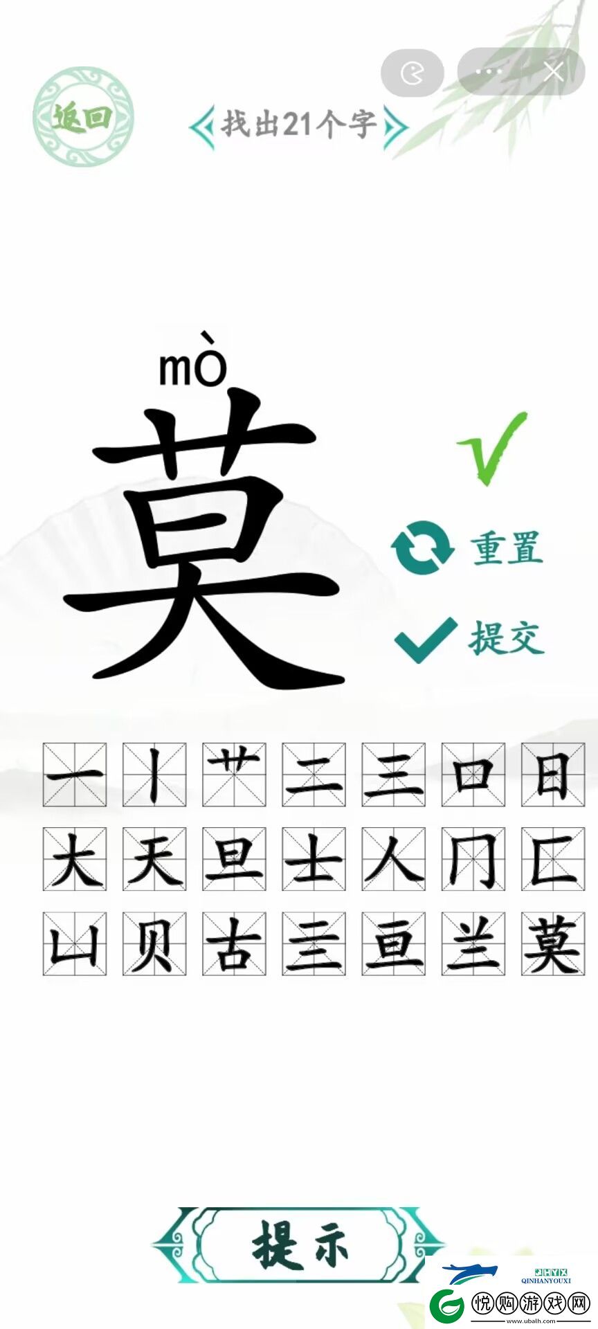 汉字找茬王莫字找出21个字