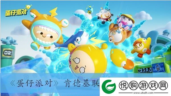 蛋仔派对肯德基联动上线时间介绍