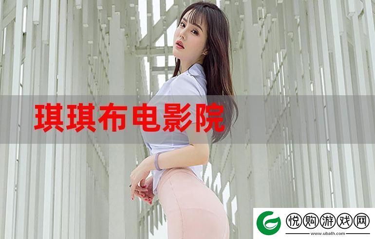 琪琪免费影院