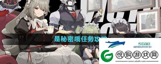 绝区零是秘密哦任务怎么做是秘密哦任务攻略