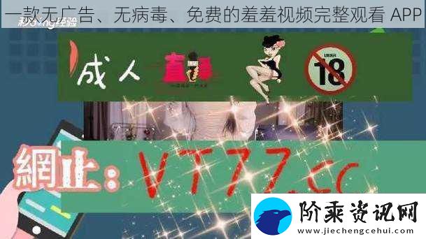 一款无广告、无病毒、免费的羞羞视频完整观看