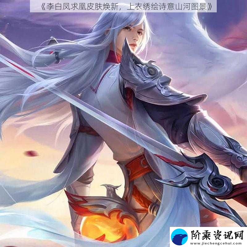 李白凤求凰皮肤焕新