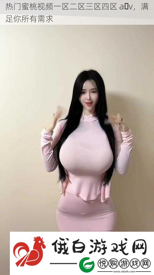 热门蜜桃一区二区三区四区