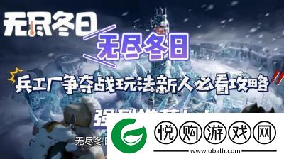 无尽冬日兵工厂争夺战攻略及玩法解析【2021更新】