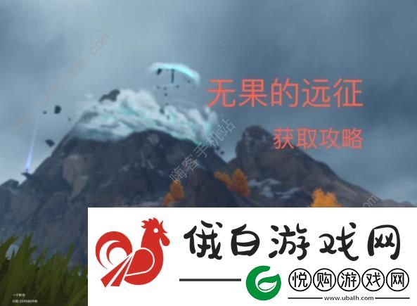 原神无果的远征成就达成攻略