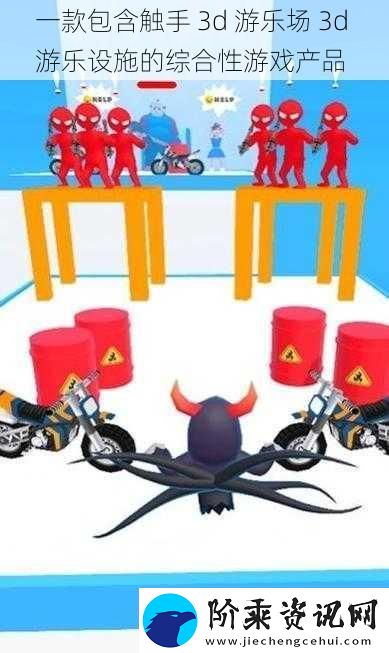 一款包含触手