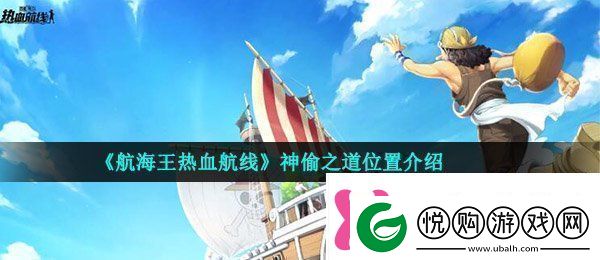航海王热血航线神偷之道在哪神偷之道位置介绍