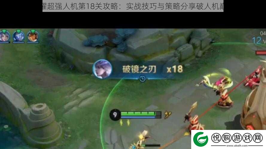 王者荣耀超强人机第18关攻略