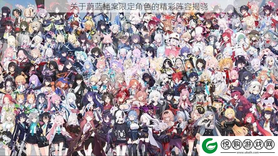 关于蔚蓝档案限定角色的精彩阵容揭晓