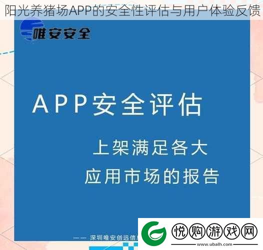 阳光养猪场APP的安全性评估与用户体验反馈