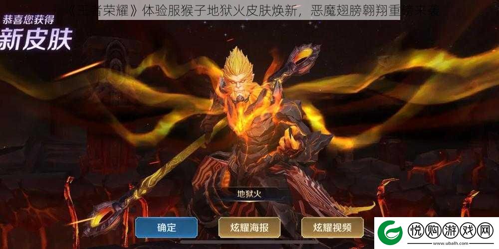 王者荣耀体验服猴子地狱火皮肤焕新