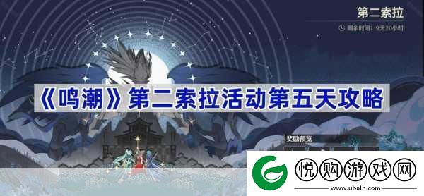 鸣潮第二索拉第五天
