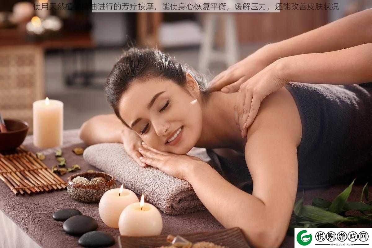 使用天然植物精油进行的芳疗按摩