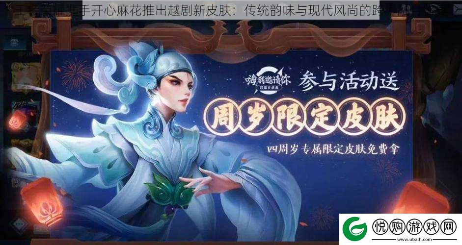 王者荣耀携手开心麻花推出越剧新皮肤