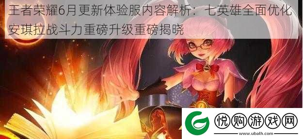 王者荣耀6月更新体验服内容解析