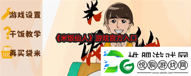 米饭仙人游戏官方入口