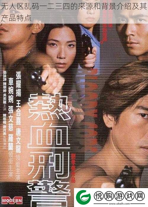 无人区乱码一二三四的来源和背景介绍及其产品特点
