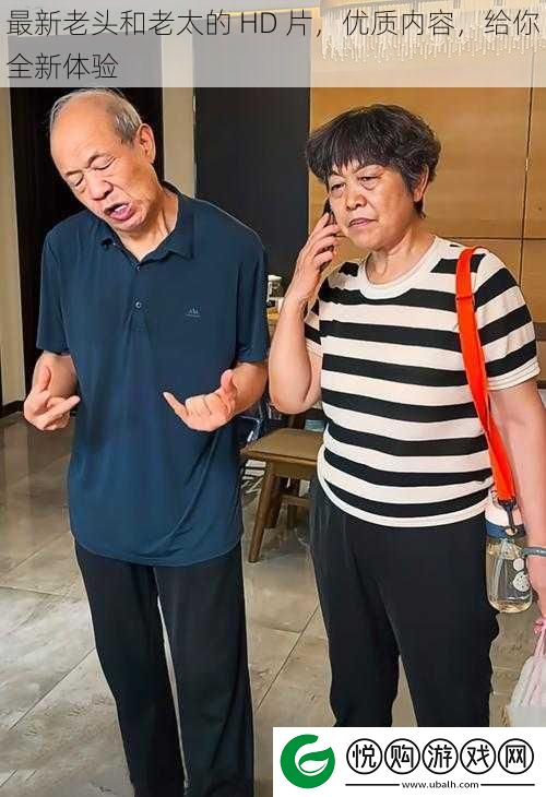 最新老头和老太的