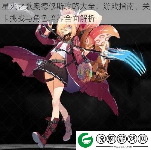 星火之歌奥德修斯攻略大全
