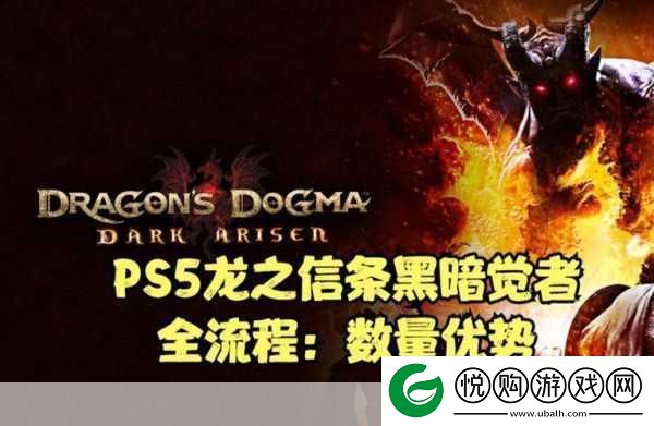 龙之信条黑暗觉者职业选择大揭秘