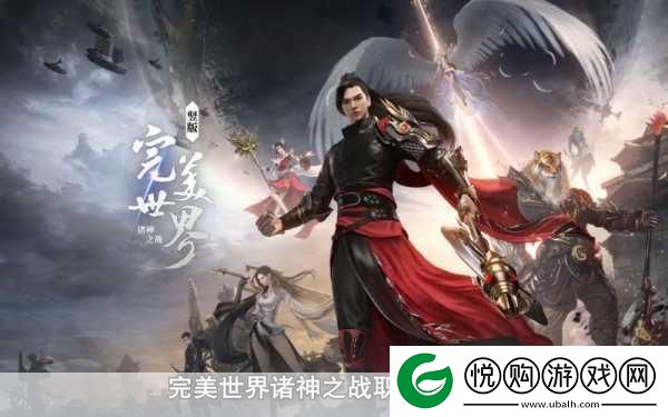完美世界诸神之战最强职业大揭秘