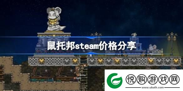 鼠托邦多少钱