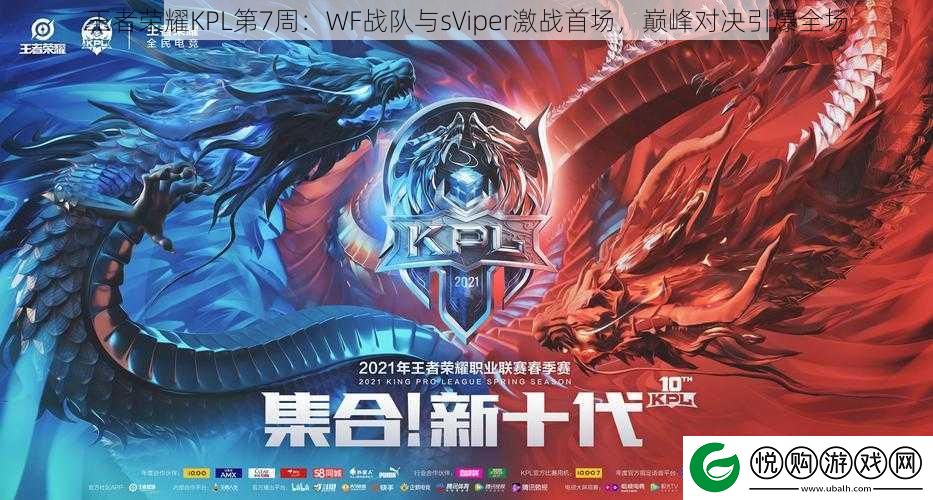 王者荣耀KPL第7周