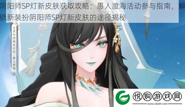 阴阳师SP灯新皮肤获取攻略