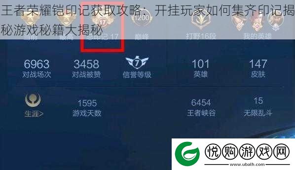 王者荣耀铠印记获取攻略