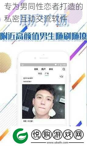 专为男同性恋者打造的私密互动交流软件
