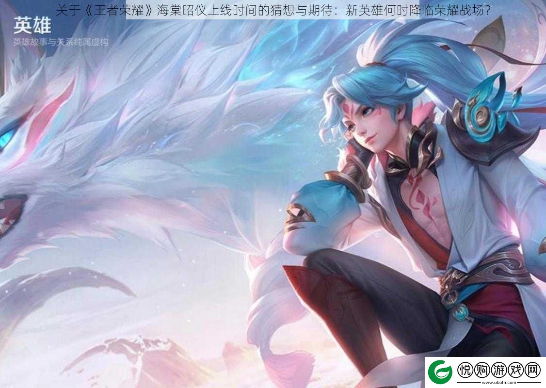 关于王者荣耀海棠昭仪上线时间的猜想与期待