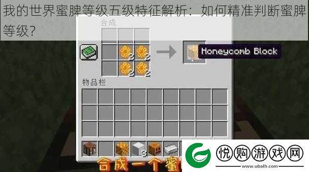 我的世界蜜脾等级五级特征解析