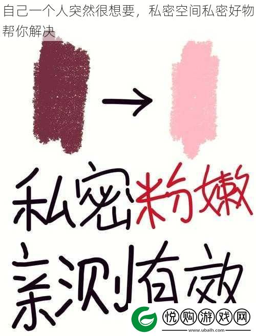 自己一个人突然很想要