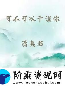可不可以干湿你顾青州作者觅芽子