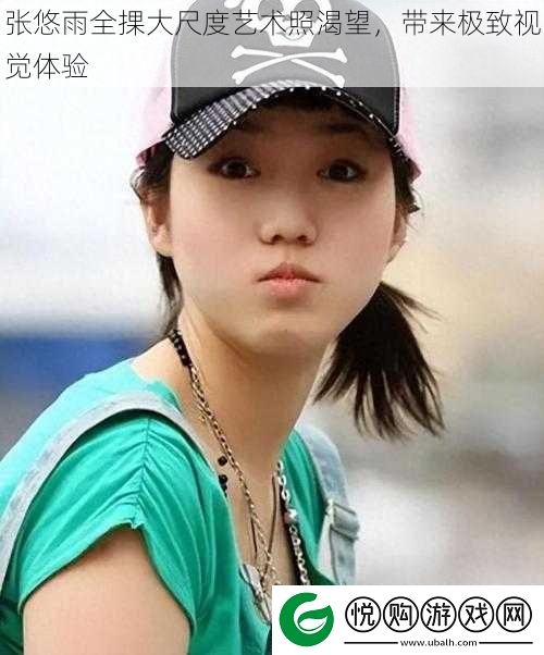 张悠雨全捰大尺度艺术照渴望